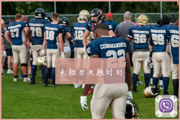 米切尔决胜时刻