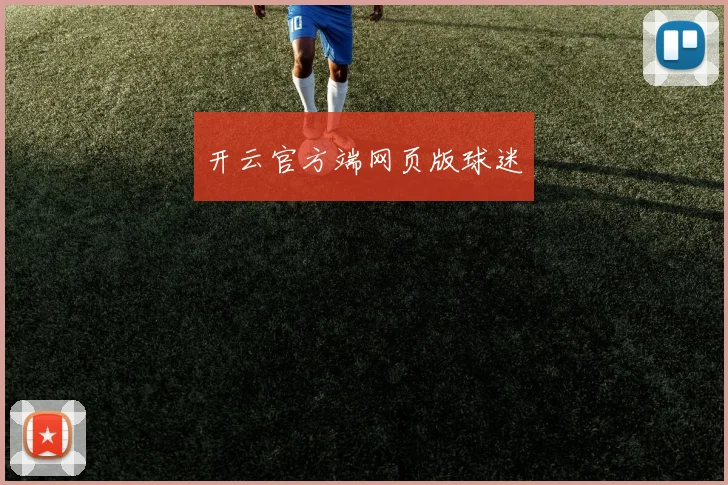 开云官方端网页版球迷