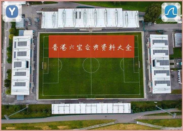 香港六宝合典资料大全