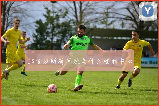 js金沙所有网址是什么福利中心