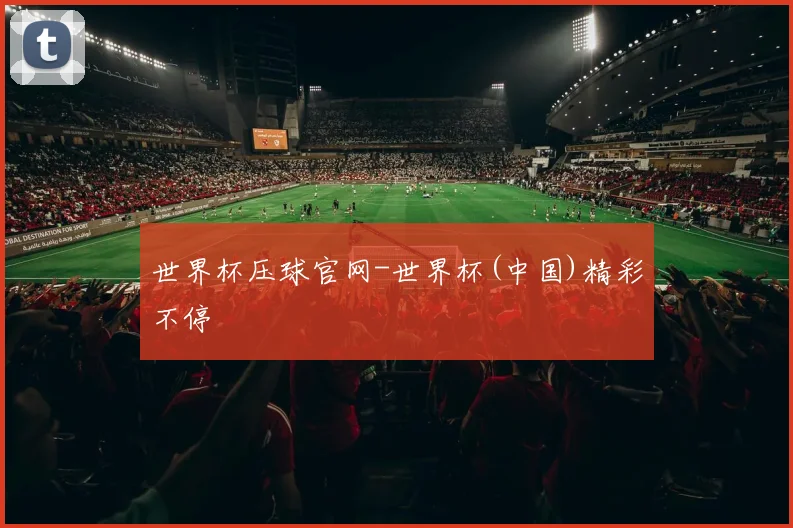 世界杯压球官网-世界杯(中国)精彩不停