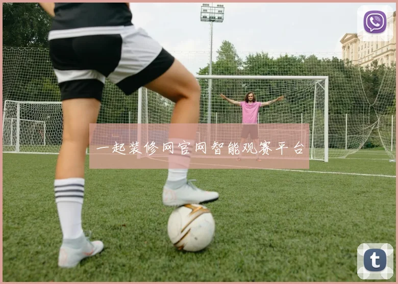 一起装修网官网智能观赛平台