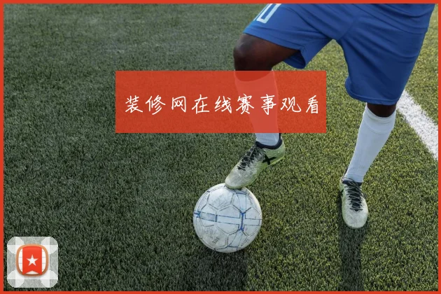装修网在线赛事观看