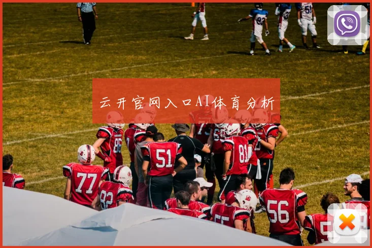 云开官网入口AI体育分析