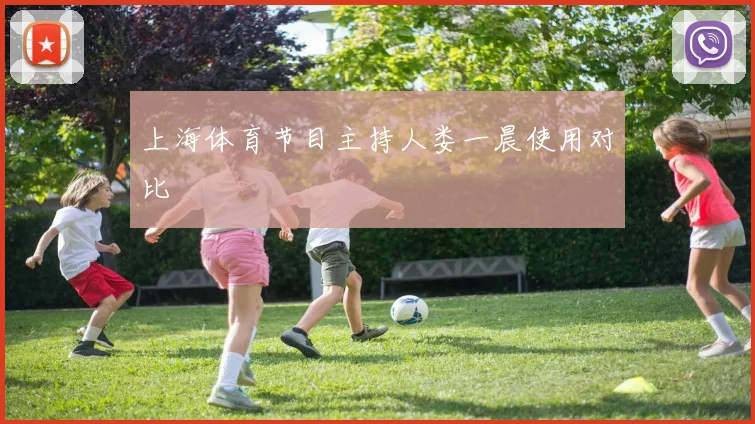 上海体育节目主持人娄一晨使用对比
