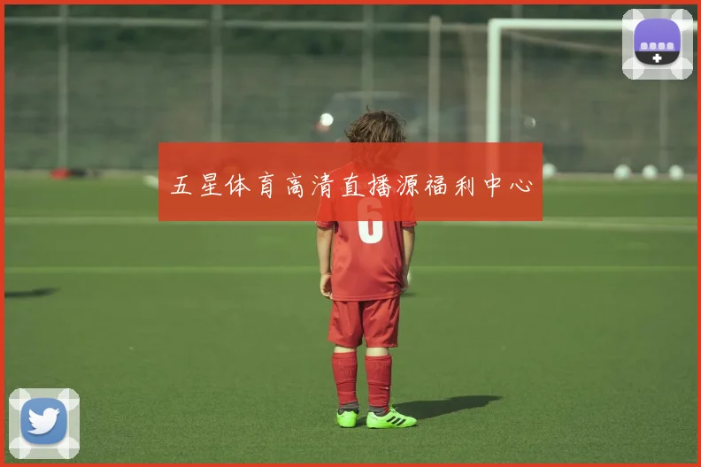 五星体育高清直播源福利中心