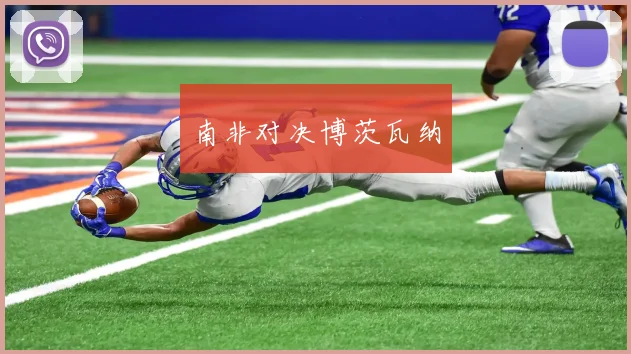 南非对决博茨瓦纳