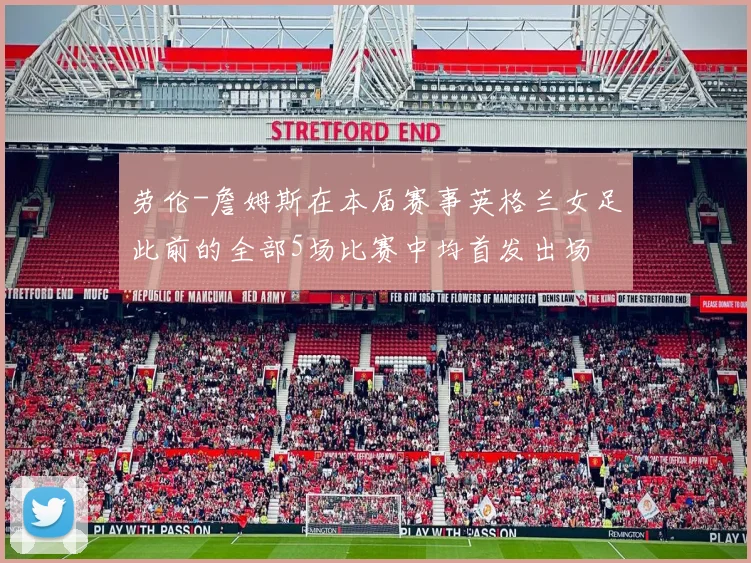 劳伦-詹姆斯在本届赛事英格兰女足此前的全部5场比赛中均首发出场