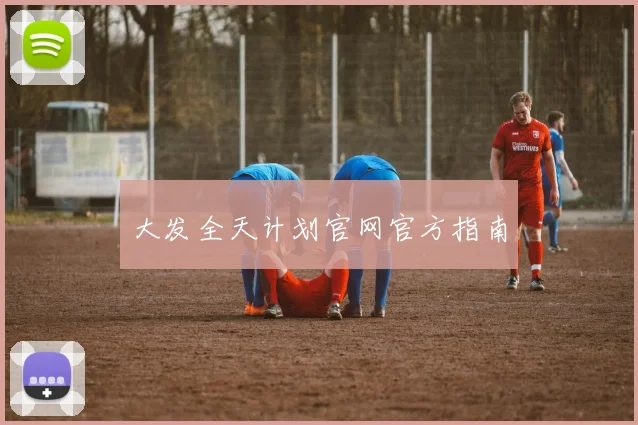 大发全天计划官网官方指南