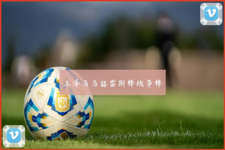 本泽马马赫雷斯锋线争锋