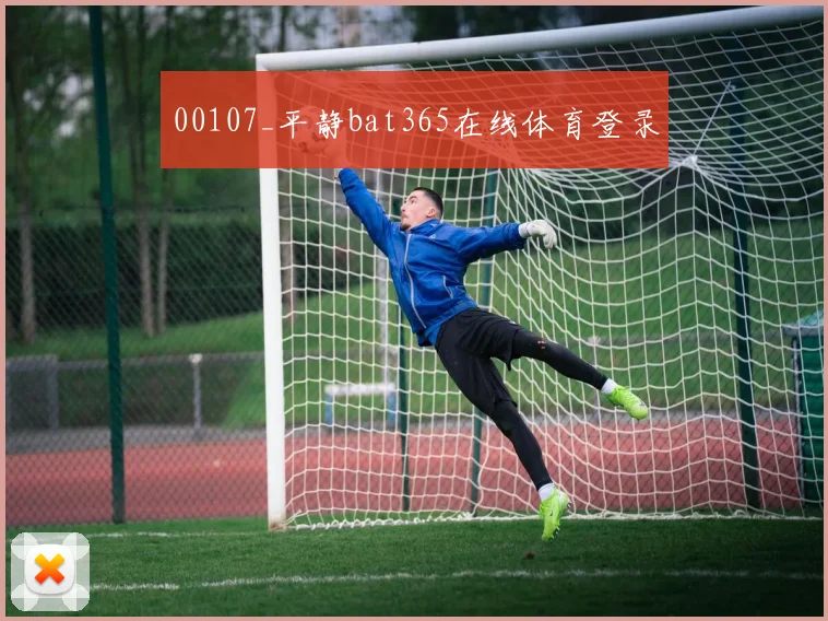 00107_平静bat365在线体育登录