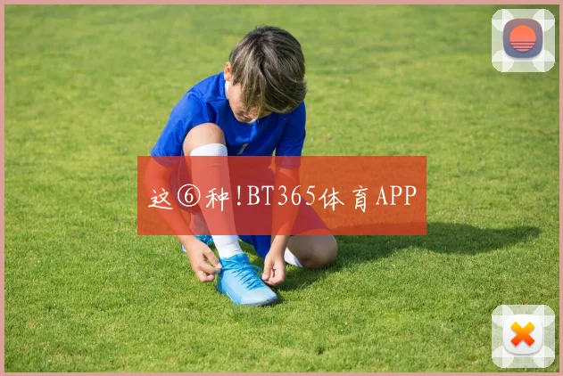 这⑥种!BT365体育APP