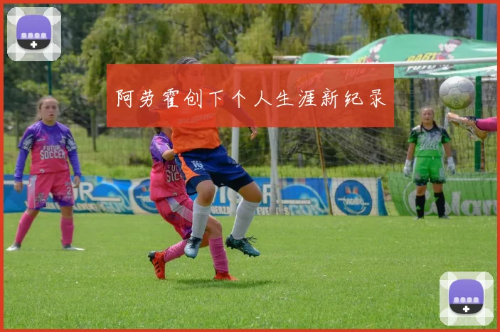 阿劳霍创下个人生涯新纪录