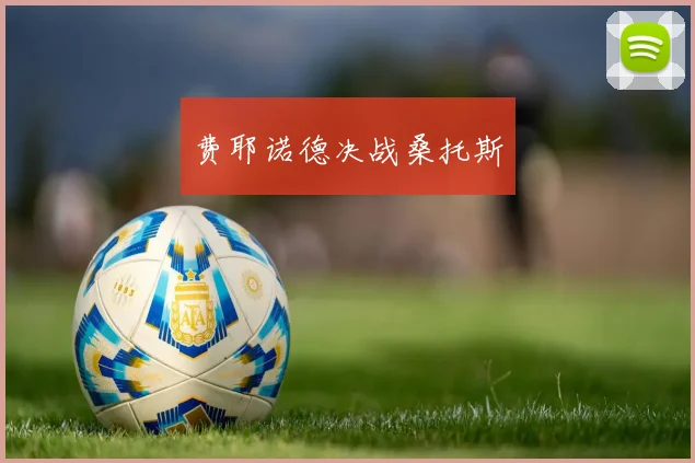 费耶诺德决战桑托斯