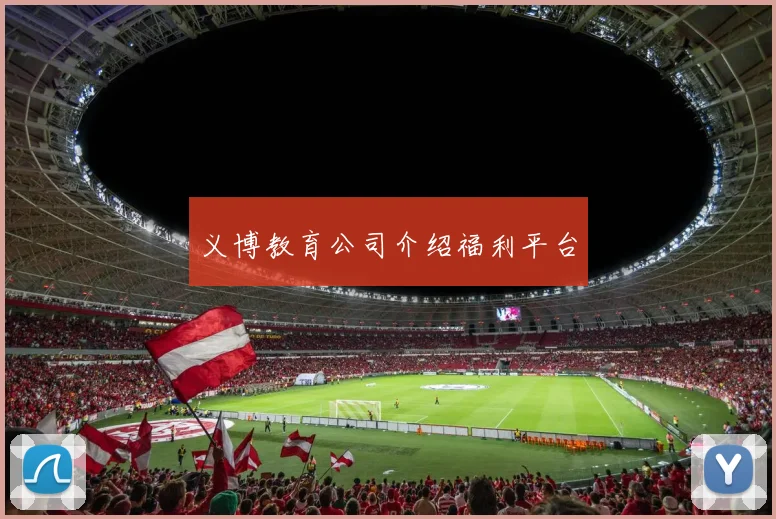 义博教育公司介绍福利平台