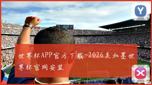 世界杯APP官方下载-2026美加墨世界杯官网安装