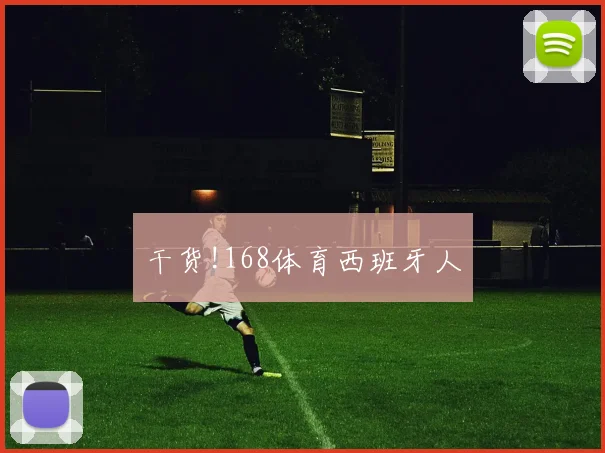 干货!168体育西班牙人