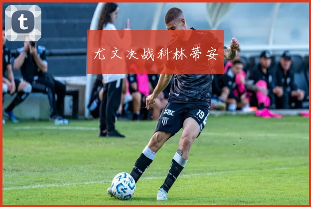 尤文决战科林蒂安