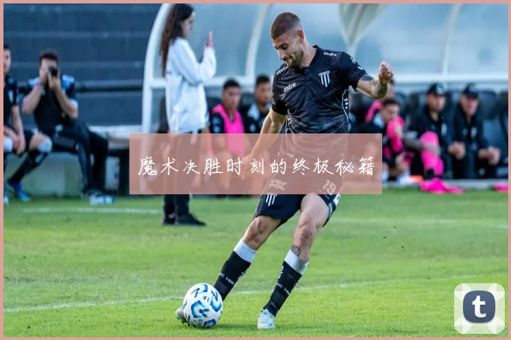 魔术决胜时刻的终极秘籍