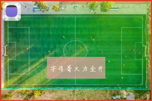 字母哥火力全开