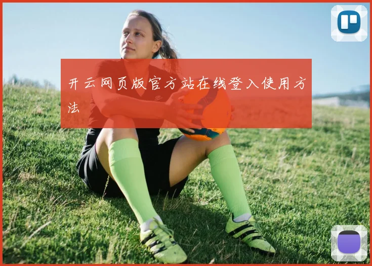 开云网页版官方站在线登入使用方法