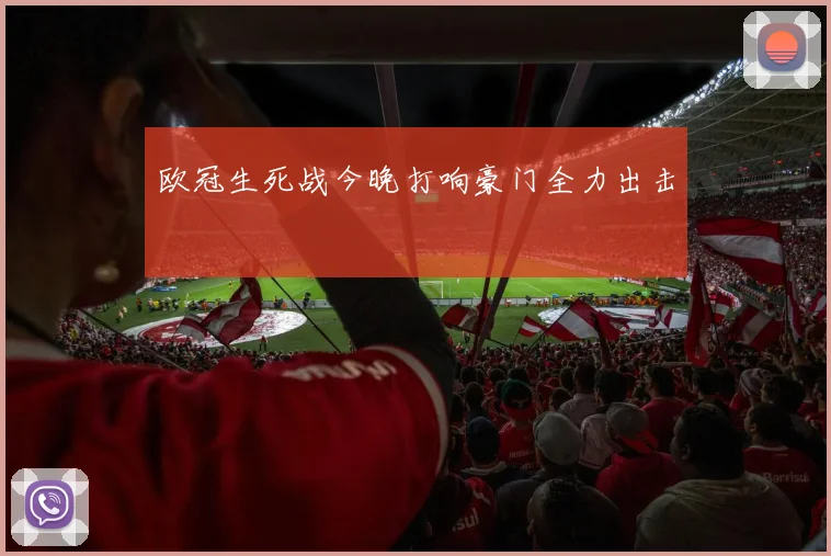 欧冠生死战今晚打响豪门全力出击