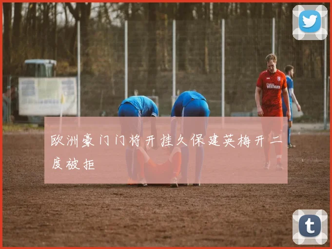 欧洲豪门门将开挂久保建英梅开二度被拒
