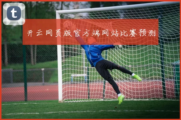 开云网页版官方端网站比赛预测