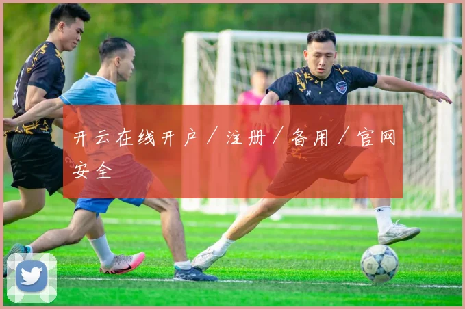 开云在线开户／注册／备用／官网安全