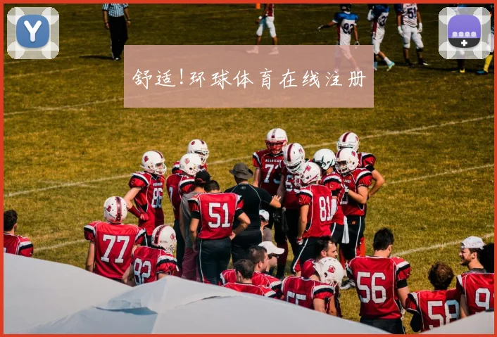 舒适!环球体育在线注册