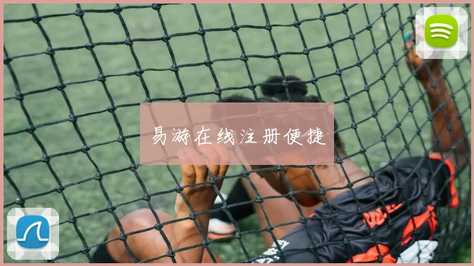 易游在线注册便捷
