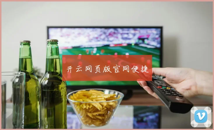 开云网页版官网便捷