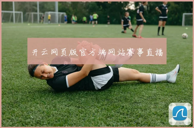 开云网页版官方端网站赛事直播