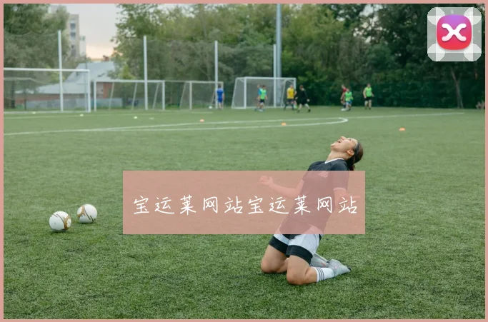 宝运莱网站宝运莱网站