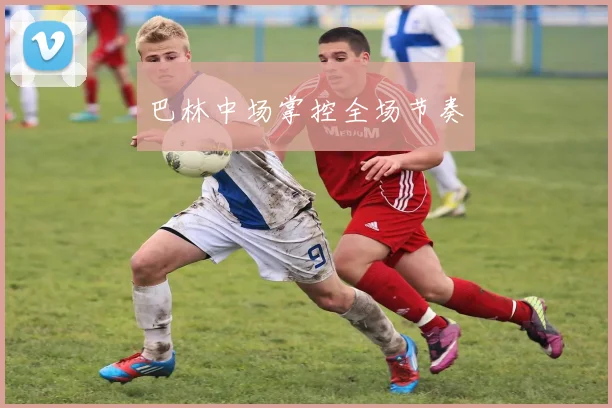 巴林中场掌控全场节奏