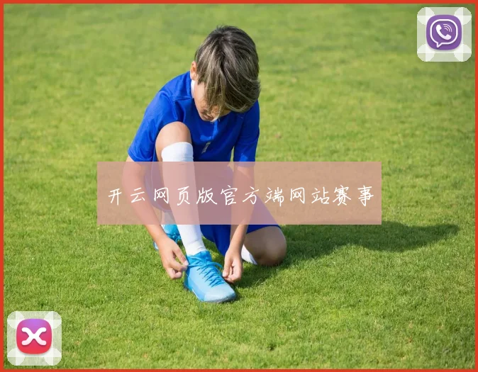 开云网页版官方端网站赛事