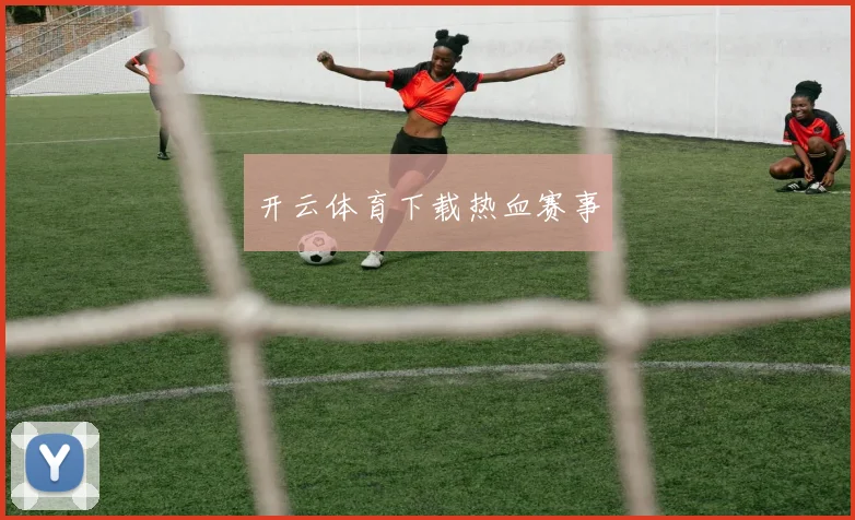 开云体育下载热血赛事