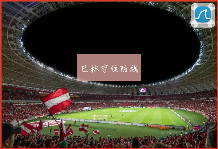 巴林守住防线