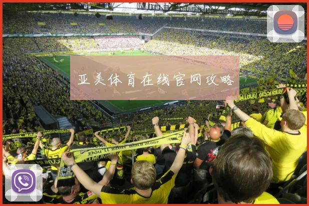 亚美体育在线官网攻略