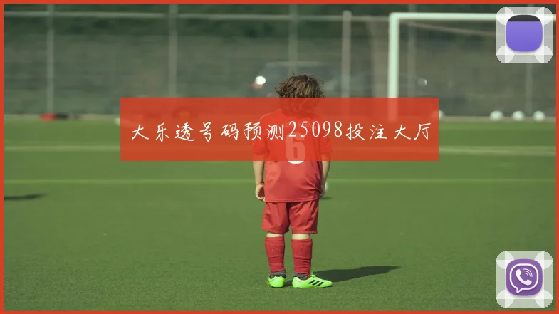 大乐透号码预测25098投注大厅