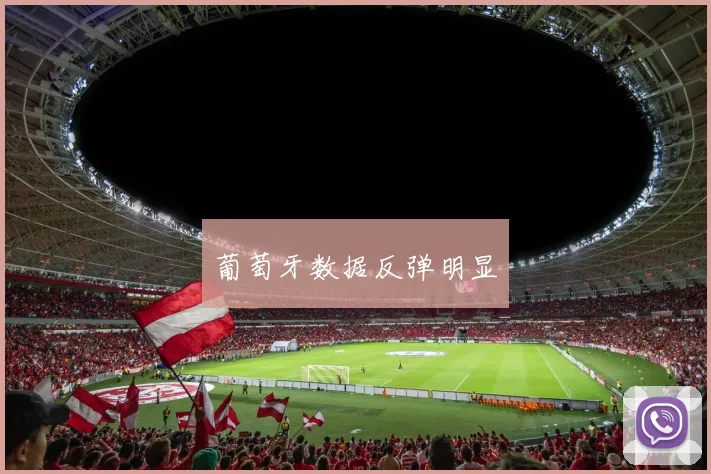 葡萄牙数据反弹明显