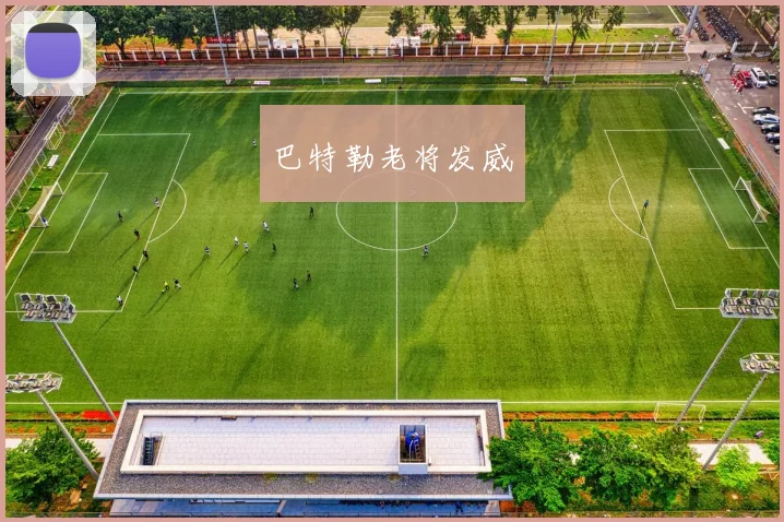 巴特勒老将发威