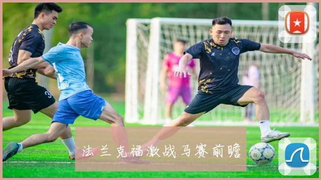 法兰克福激战马赛前瞻