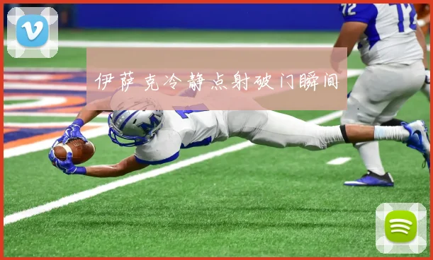 伊萨克冷静点射破门瞬间