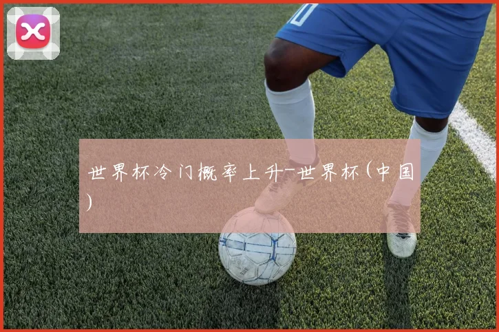 世界杯冷门概率上升-世界杯(中国)