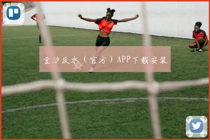 金沙反水（官方）APP下载安装