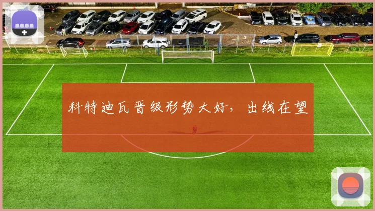 科特迪瓦晋级形势大好，出线在望