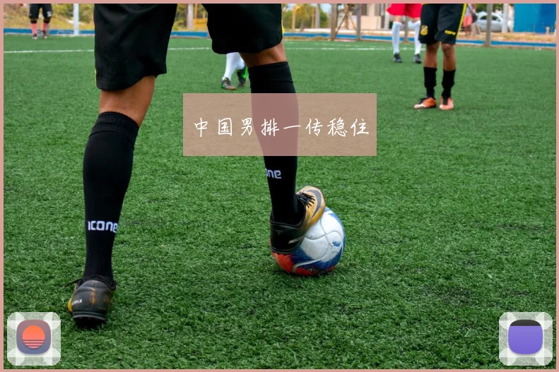 中国男排一传稳住