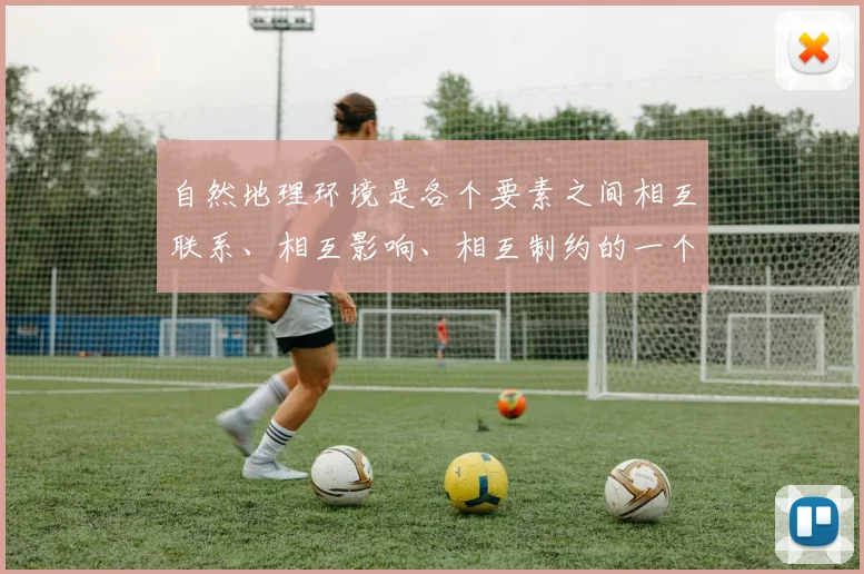 自然地理环境是各个要素之间相互联系、相互影响、相互制约的一个整体