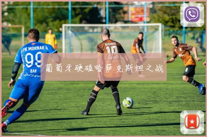 葡萄牙硬碰哈萨克斯坦之战